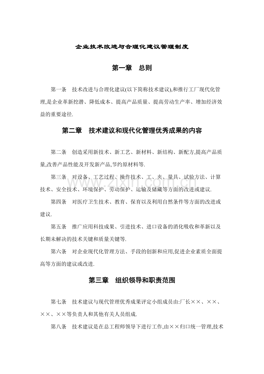 房地产公司企业技术改进与合理化建议管理制度模版.docx_第1页