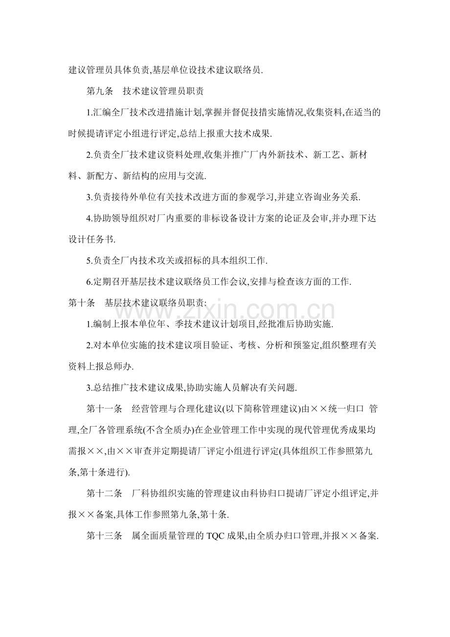 房地产公司企业技术改进与合理化建议管理制度模版.docx_第2页