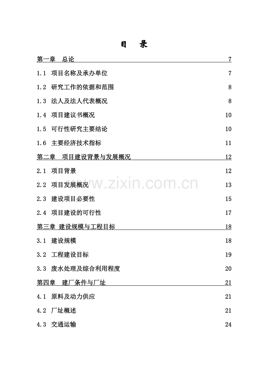 2016年工业废水清洁工程建设可研报告.doc_第1页