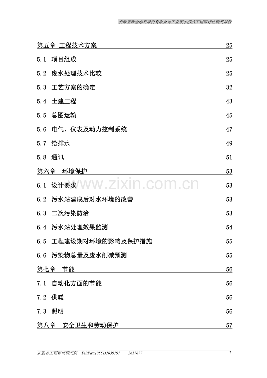 2016年工业废水清洁工程建设可研报告.doc_第2页