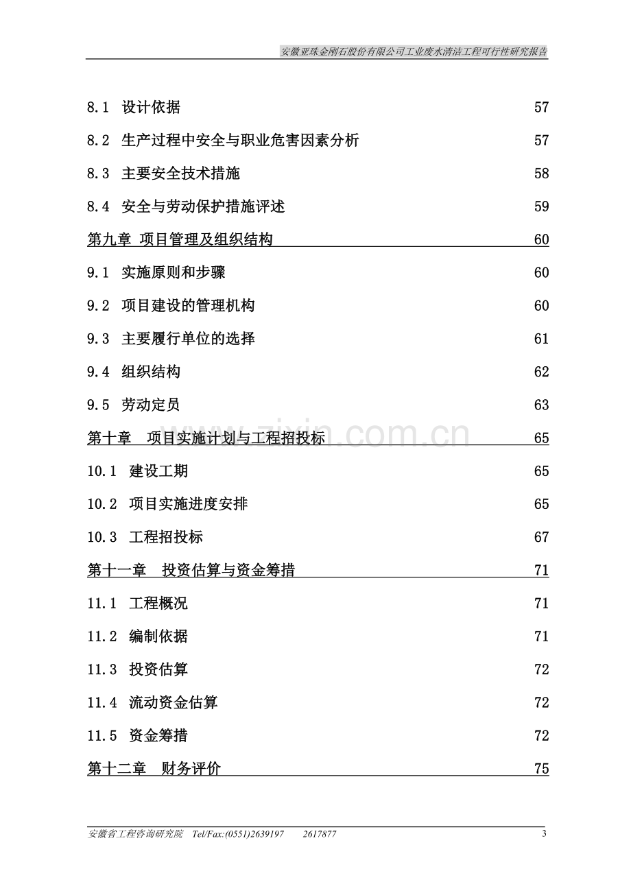 2016年工业废水清洁工程建设可研报告.doc_第3页