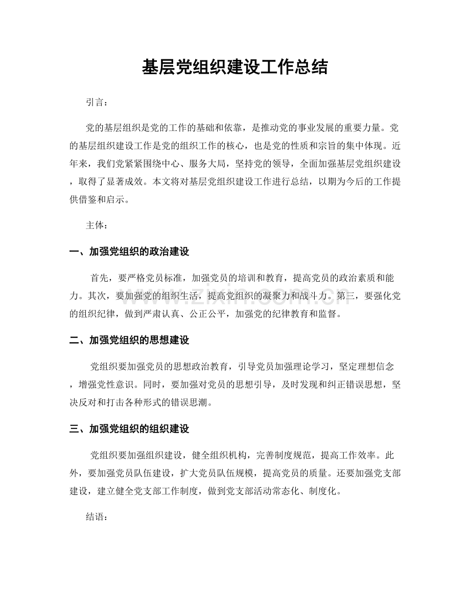 基层党组织建设工作总结.docx_第1页