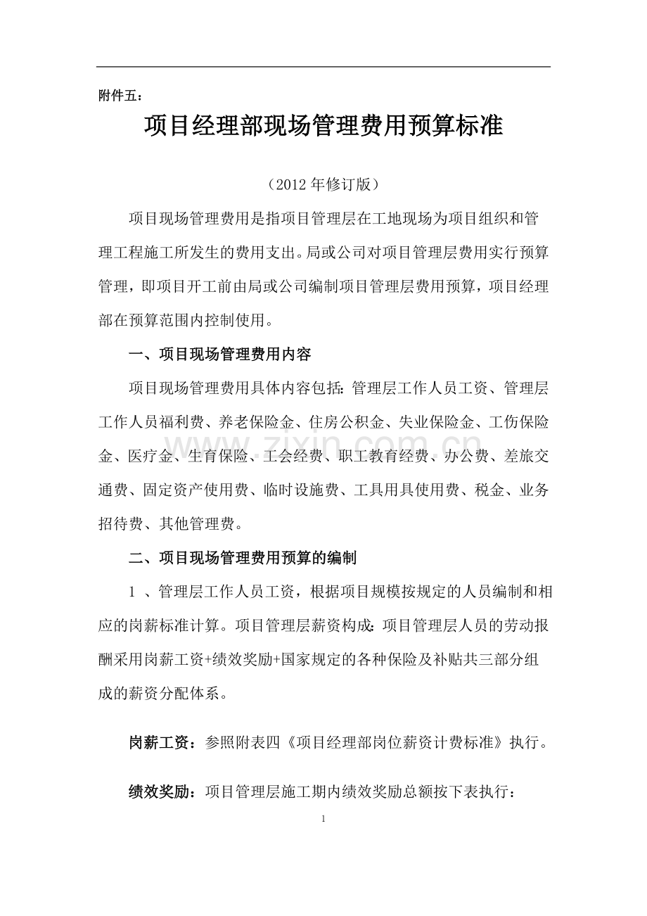 项目经理部现场管理费用成本预算标准doc.doc_第1页