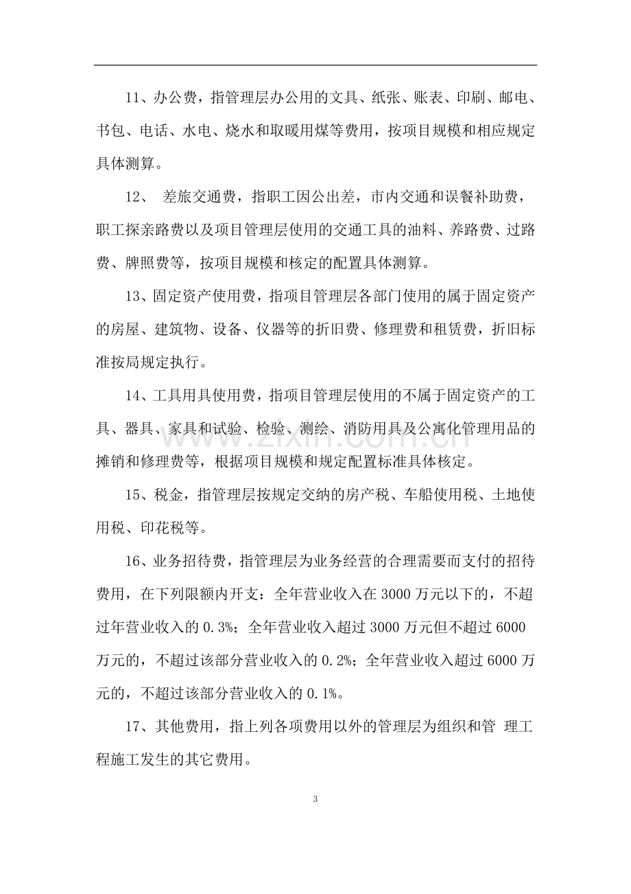 项目经理部现场管理费用成本预算标准doc.doc_第3页