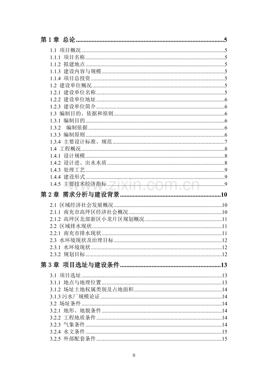 供排水及污水系统建设项目可行性研究报告.doc_第2页