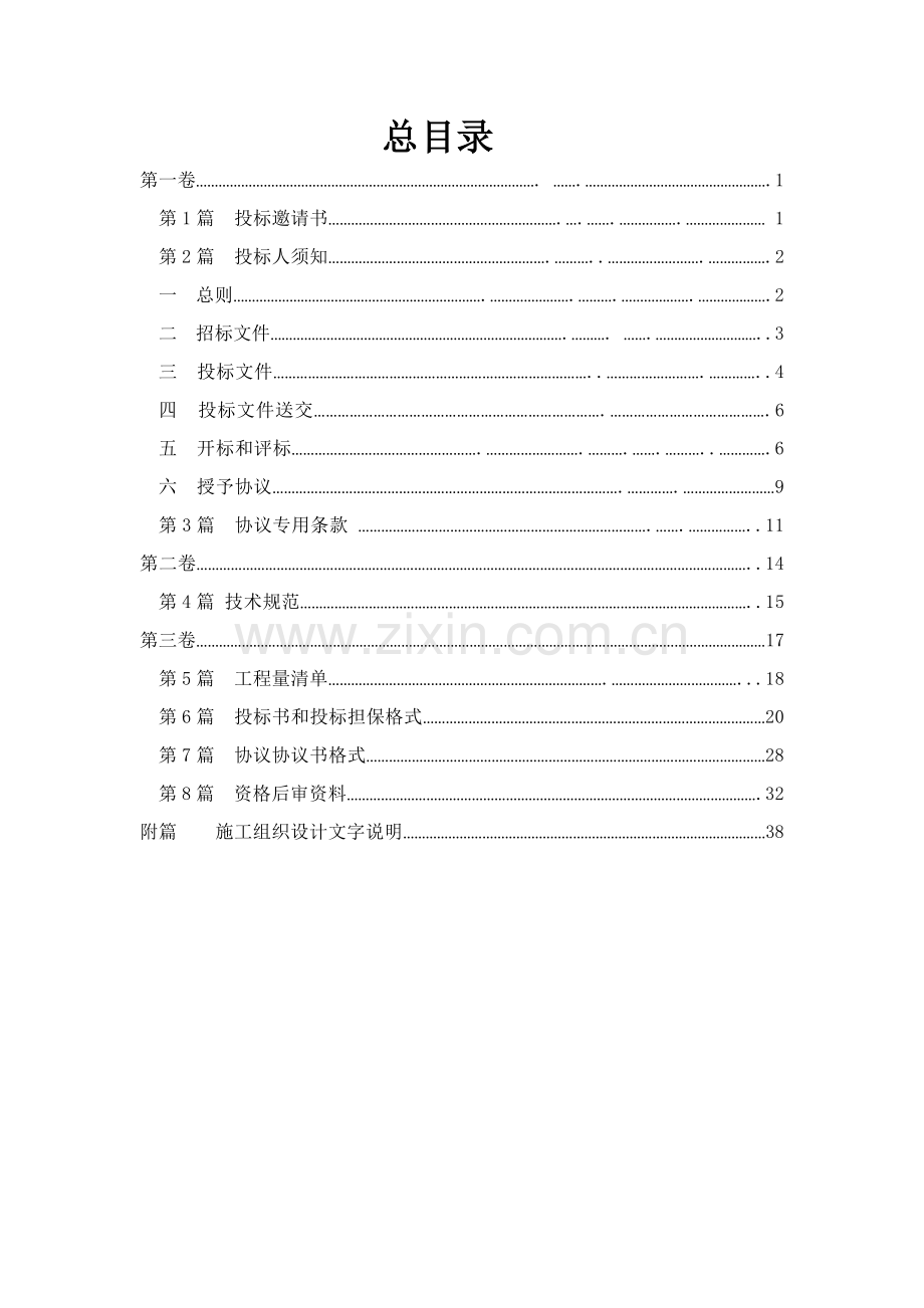 保山市农村公路大中修养护工程招标文件模板.doc_第2页