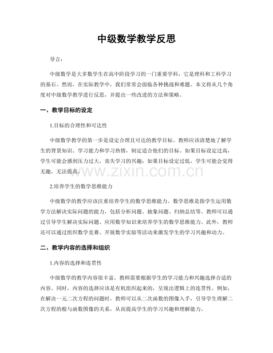 中级数学教学反思.docx_第1页