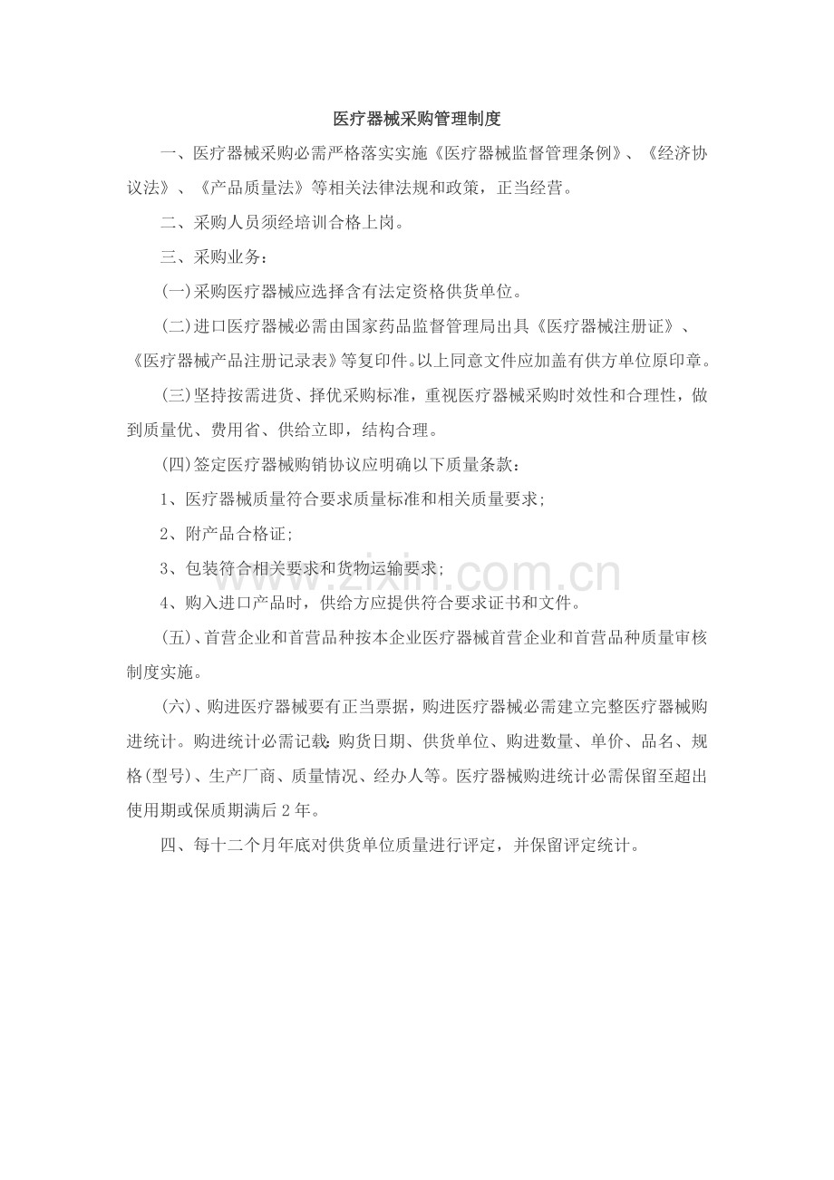 医疗器械采购管理核心制度.docx_第1页