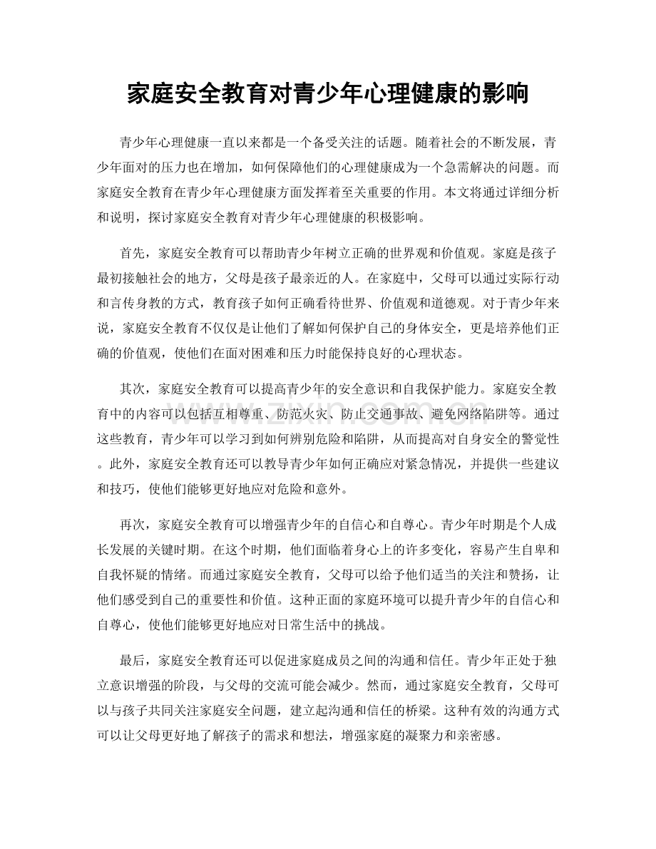 家庭安全教育对青少年心理健康的影响.docx_第1页