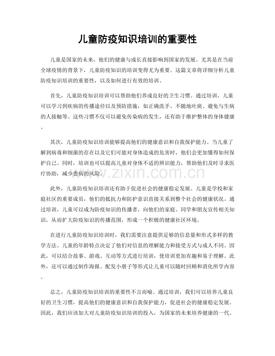 儿童防疫知识培训的重要性.docx_第1页