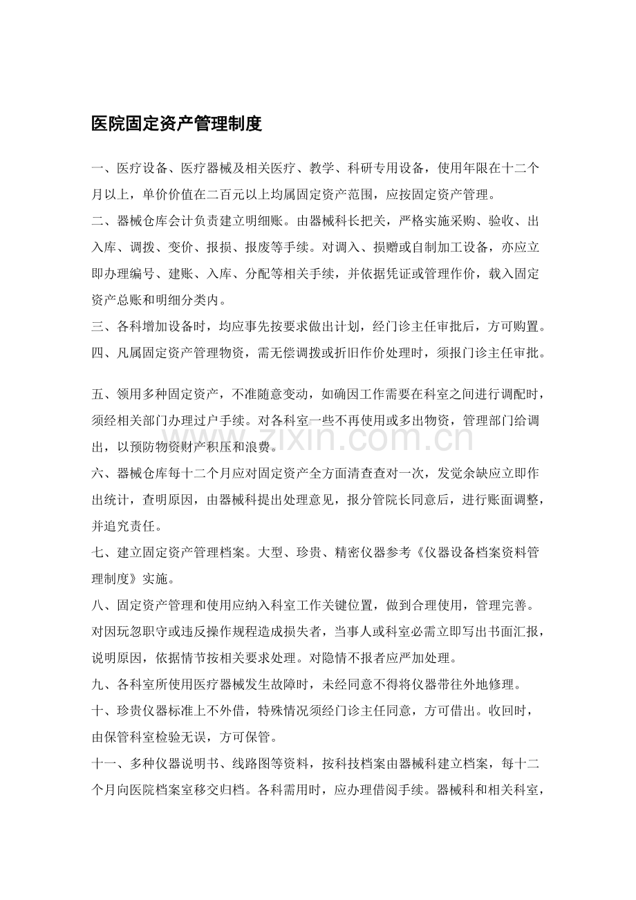 医院固定资产管理核心制度.doc_第1页