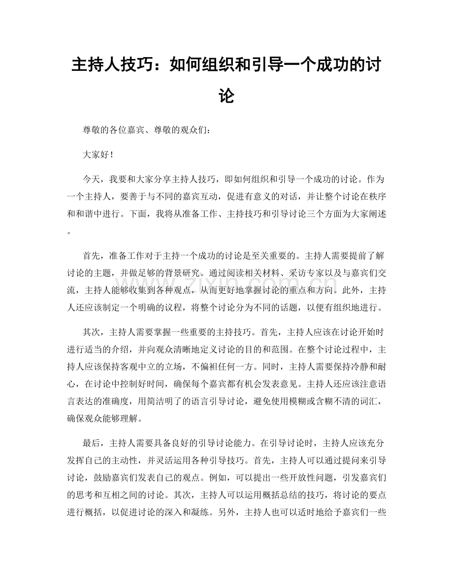 主持人技巧：如何组织和引导一个成功的讨论.docx_第1页