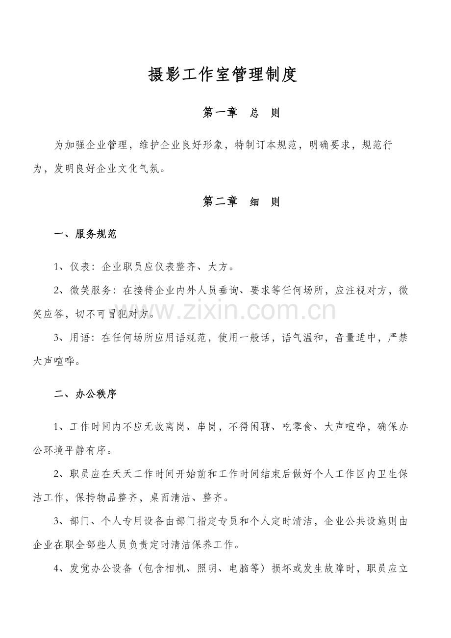 全面摄影工作室管理核心制度B.docx_第1页