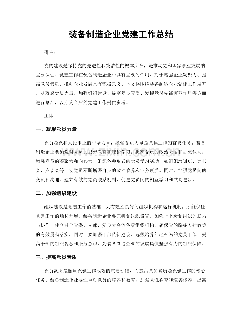 装备制造企业党建工作总结.docx_第1页