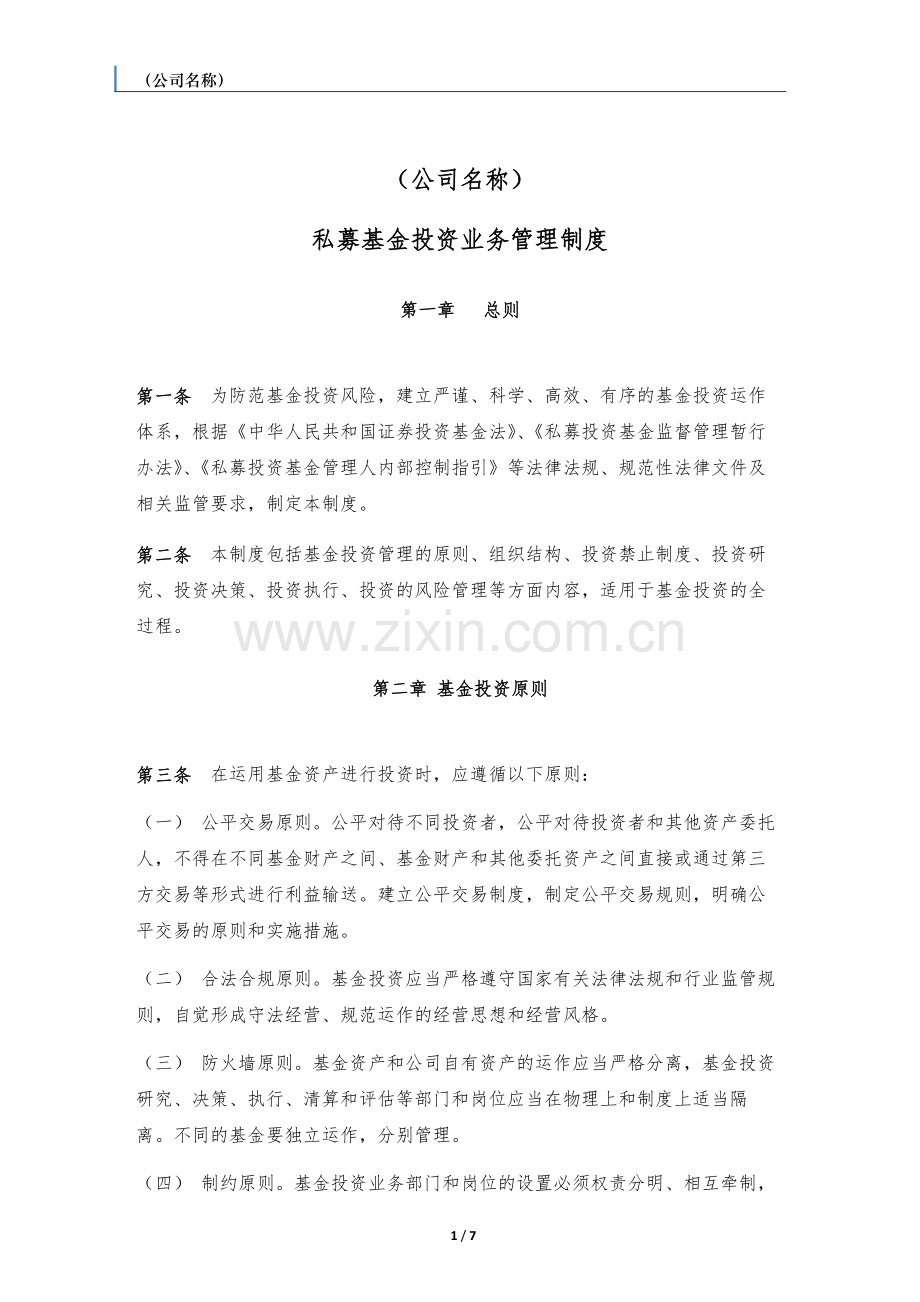 私募基金投资业务管理制度.docx_第1页