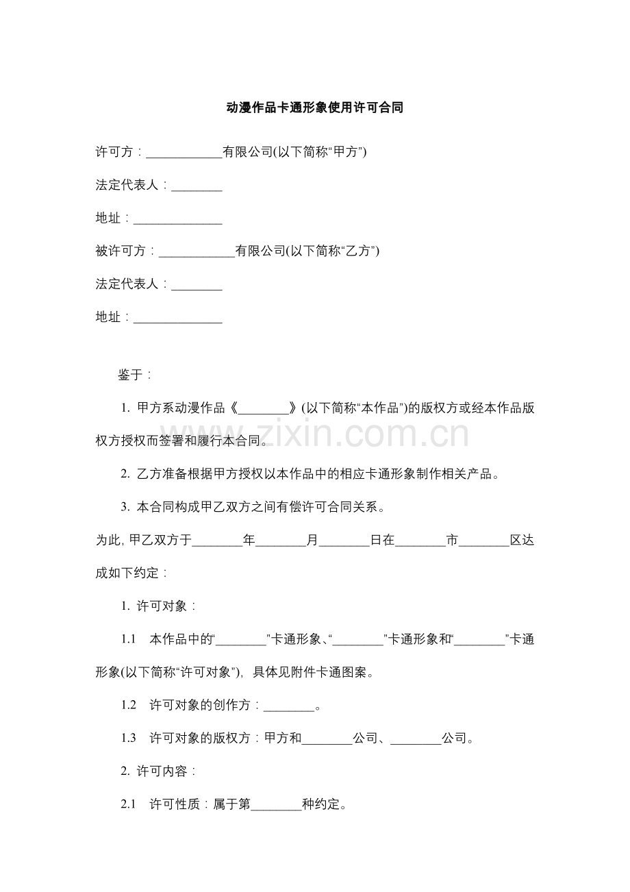 动漫作品卡通形象使用许可合同.docx_第1页