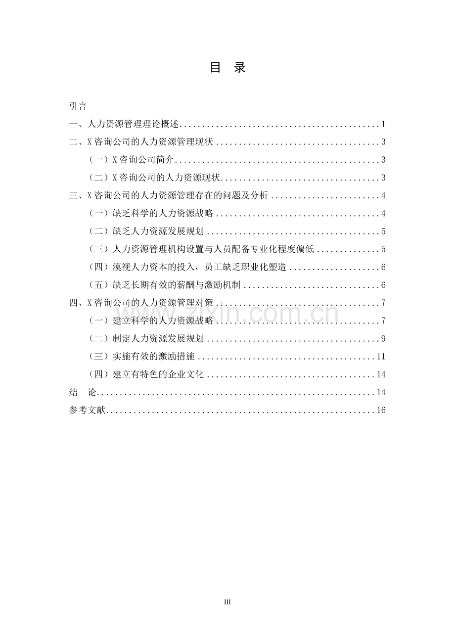 X咨询公司人力资源管理问题研究--论文.doc_第3页