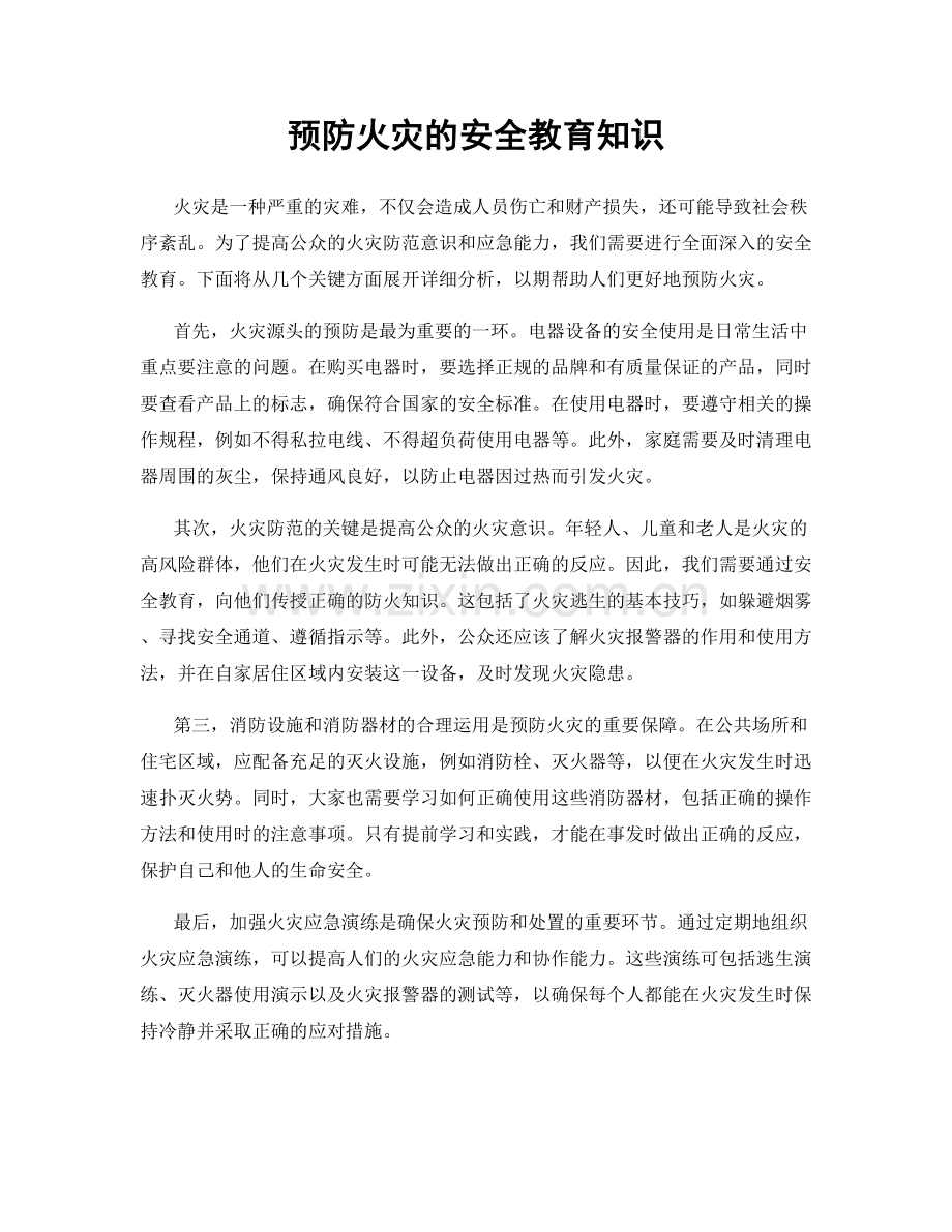 预防火灾的安全教育知识.docx_第1页