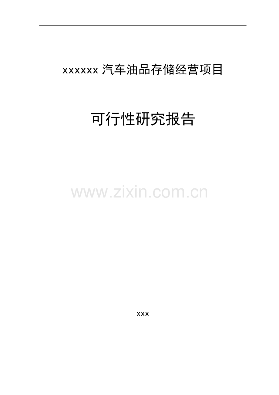 汽车油品存储经营项目可行性研究报告.doc_第1页