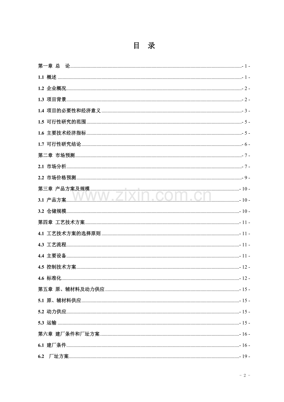 汽车油品存储经营项目可行性研究报告.doc_第2页