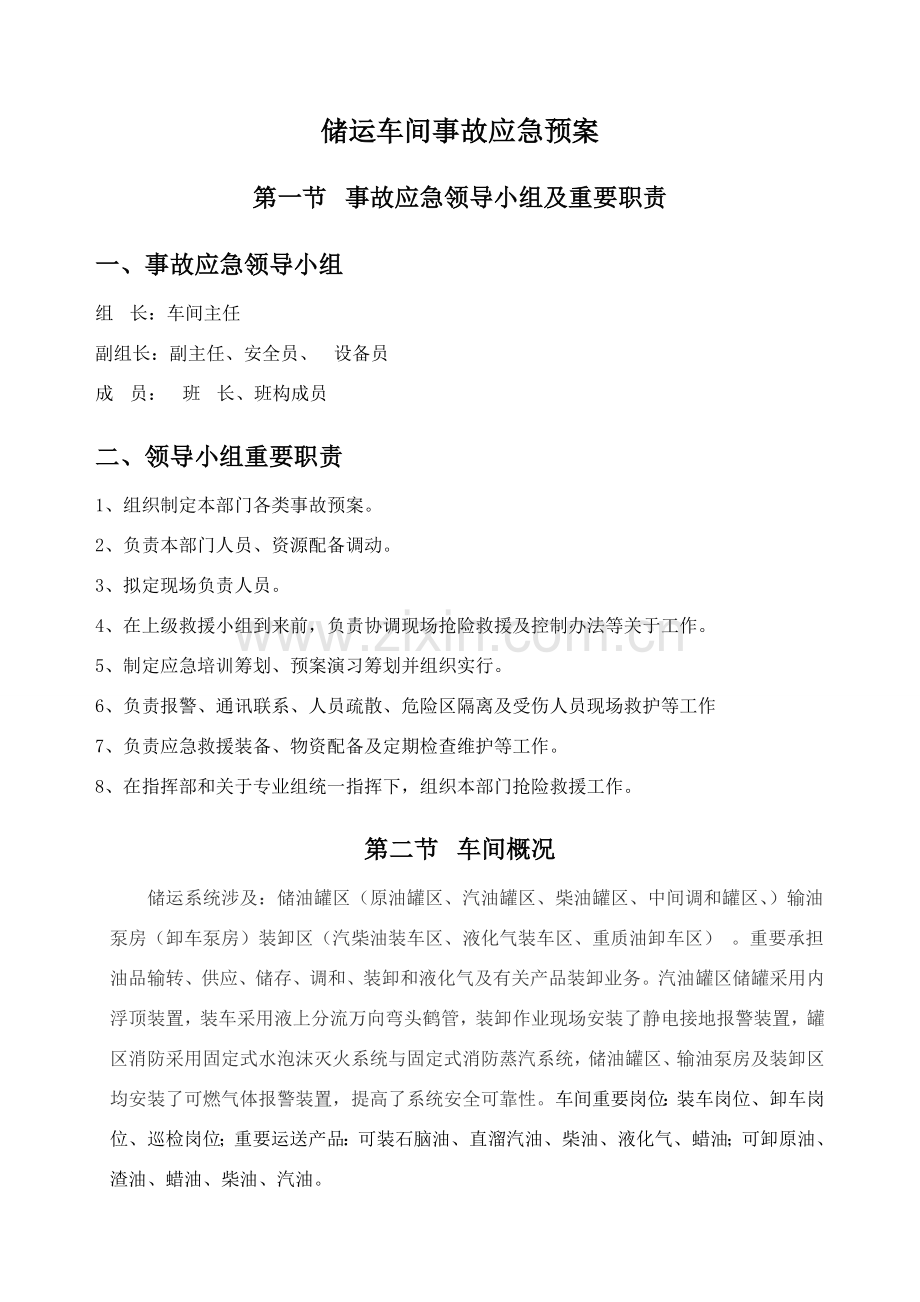 储运车间事故应急专项预案.doc_第3页