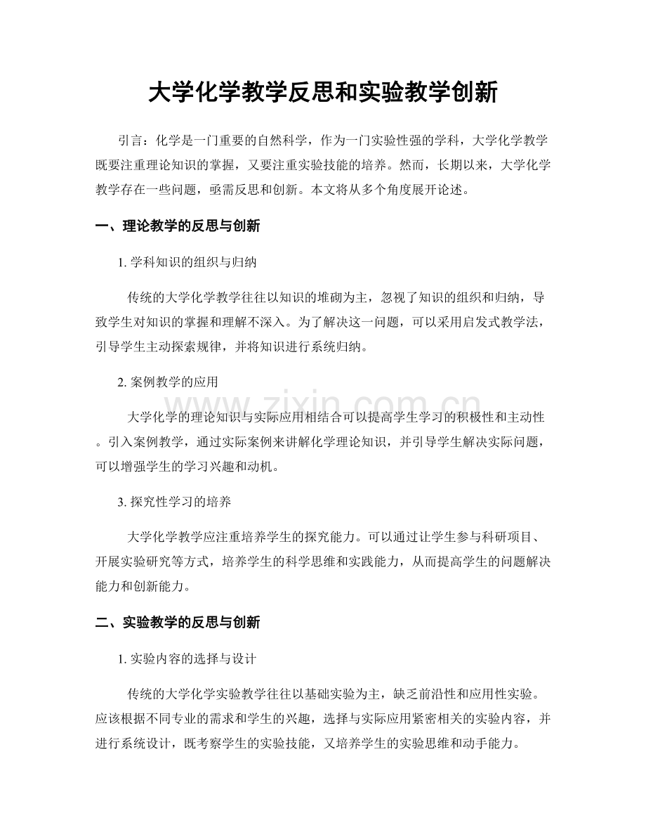 大学化学教学反思和实验教学创新.docx_第1页