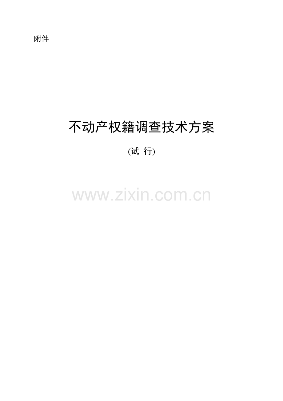 不动产权籍调查核心技术专业方案.doc_第1页