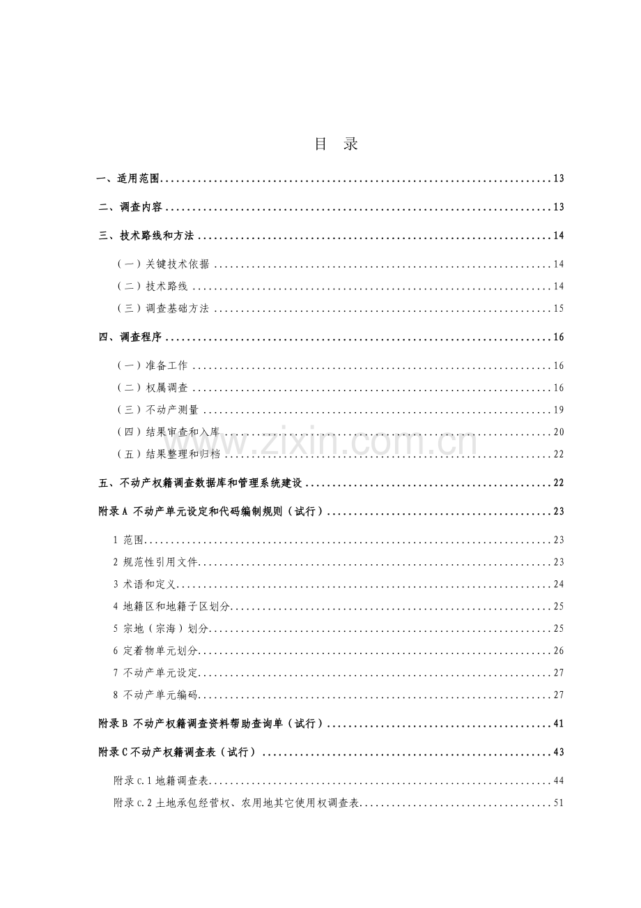 不动产权籍调查核心技术专业方案.doc_第3页