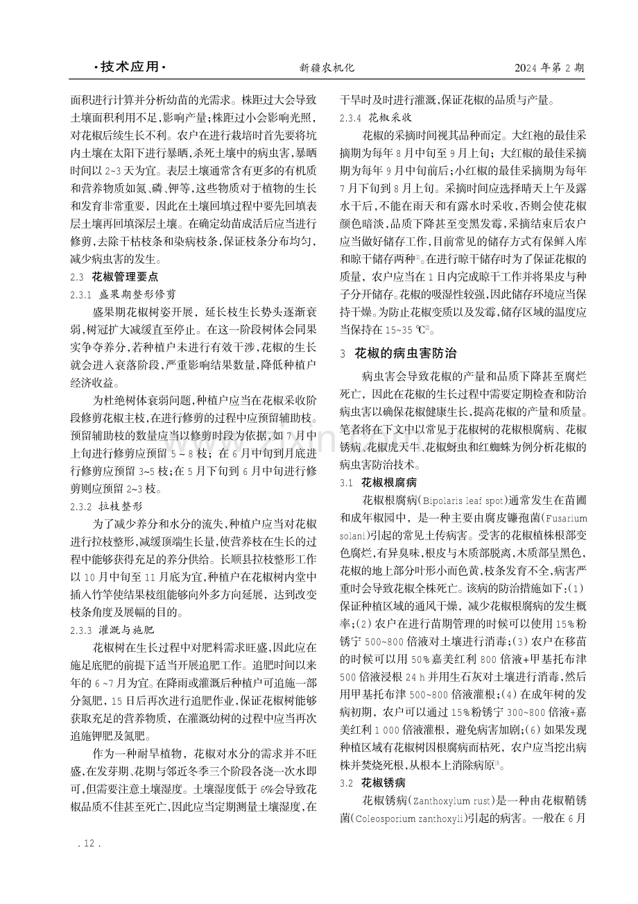 花椒栽培要点及病虫害防治技术探析.pdf_第2页