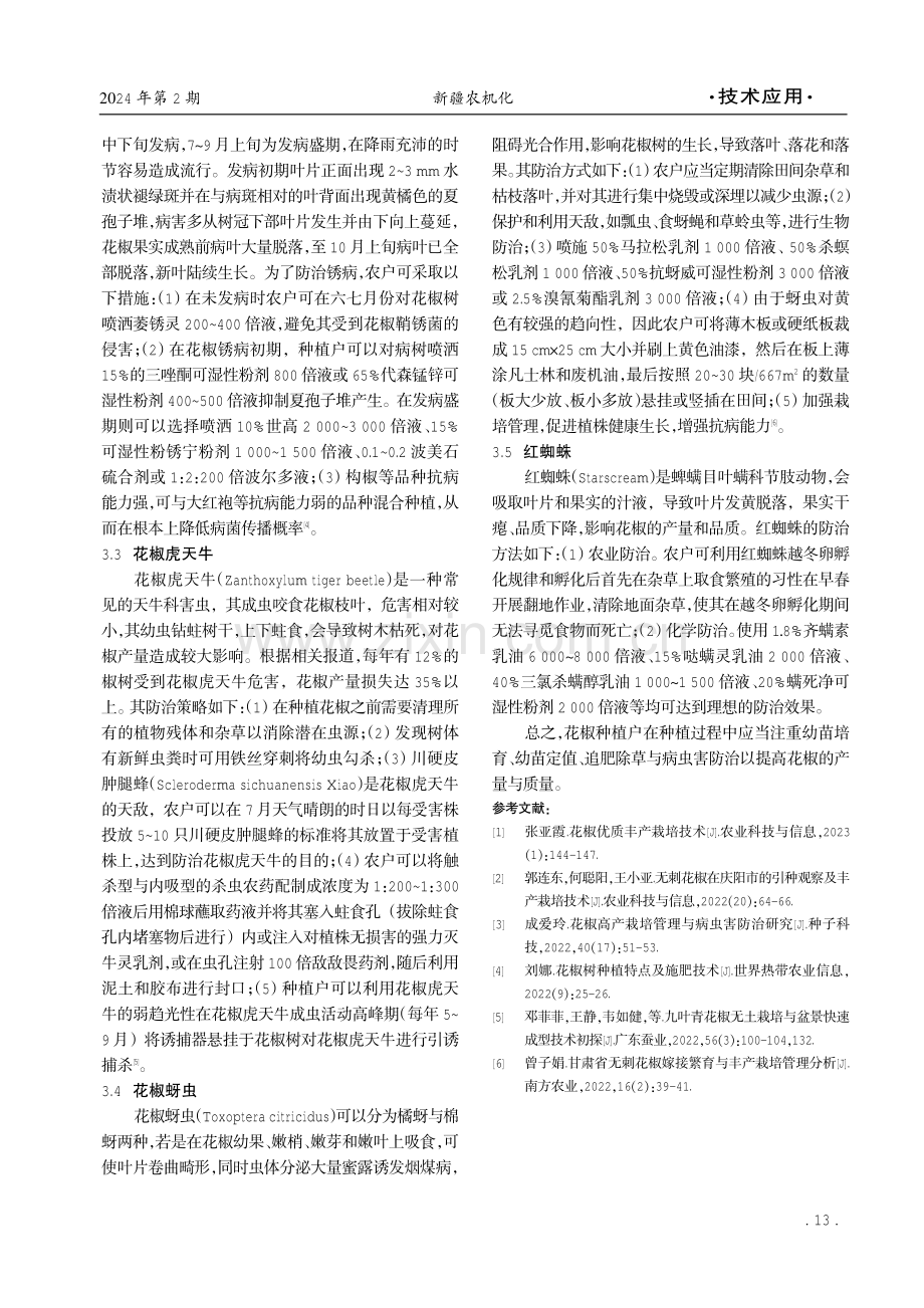 花椒栽培要点及病虫害防治技术探析.pdf_第3页