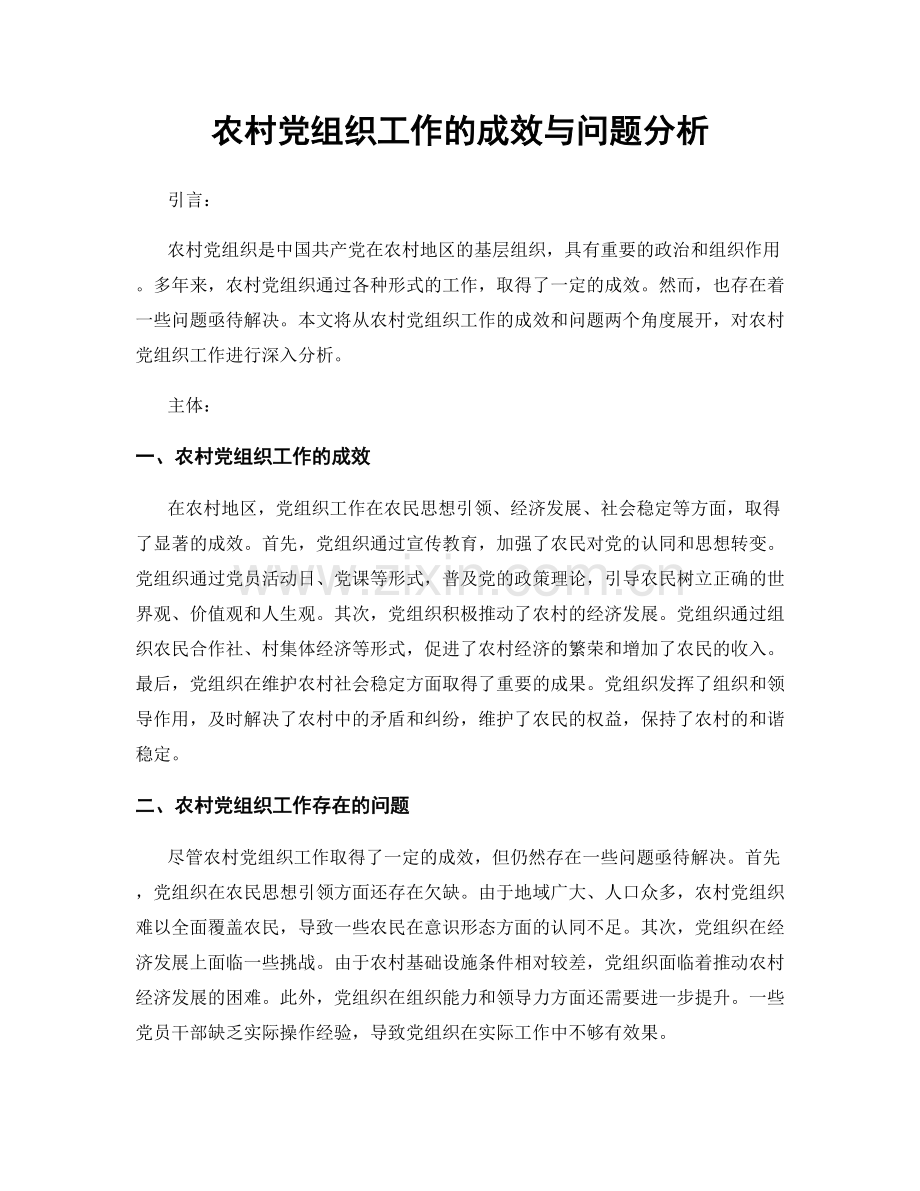 农村党组织工作的成效与问题分析.docx_第1页