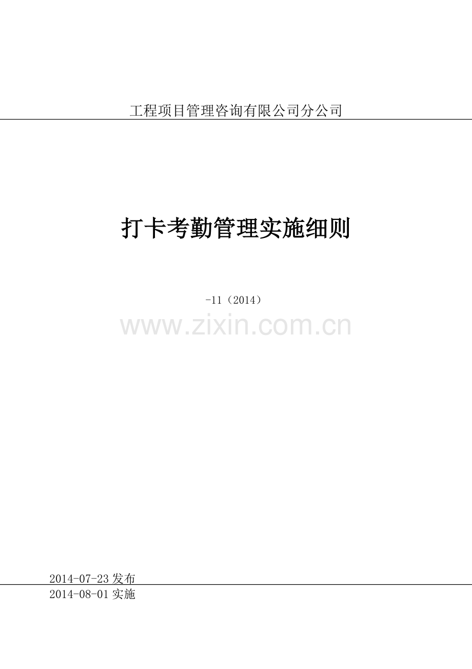 工程项目管理咨询公司分公司考勤实施细则.docx_第1页