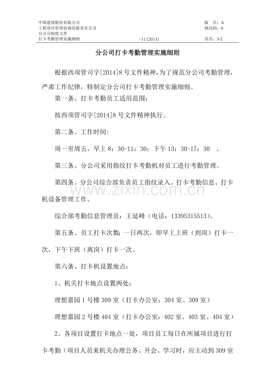 工程项目管理咨询公司分公司考勤实施细则.docx_第3页