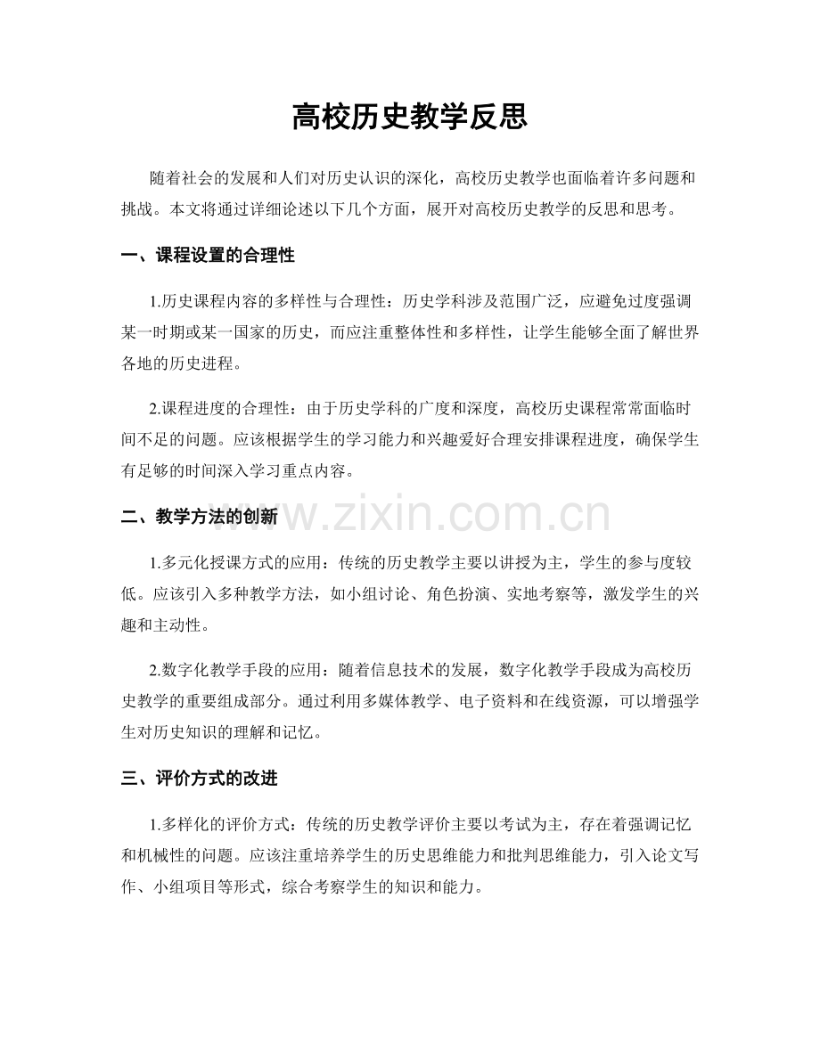 高校历史教学反思.docx_第1页