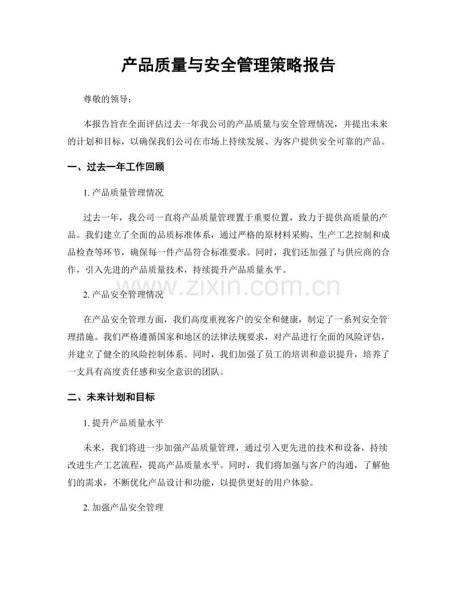 产品质量与安全管理策略报告.docx_第1页