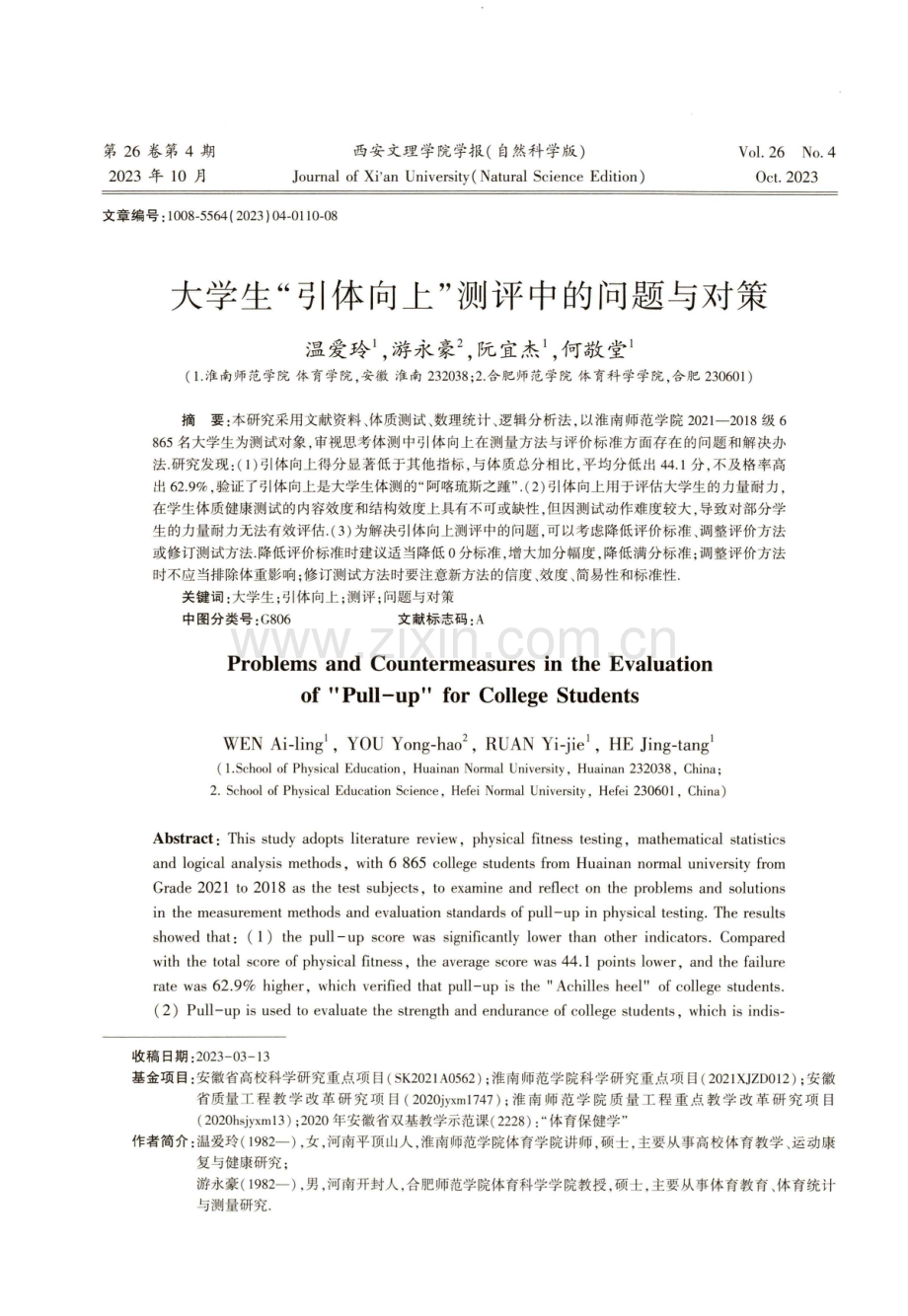 大学生“引体向上”测评中的问题与对策.pdf_第1页