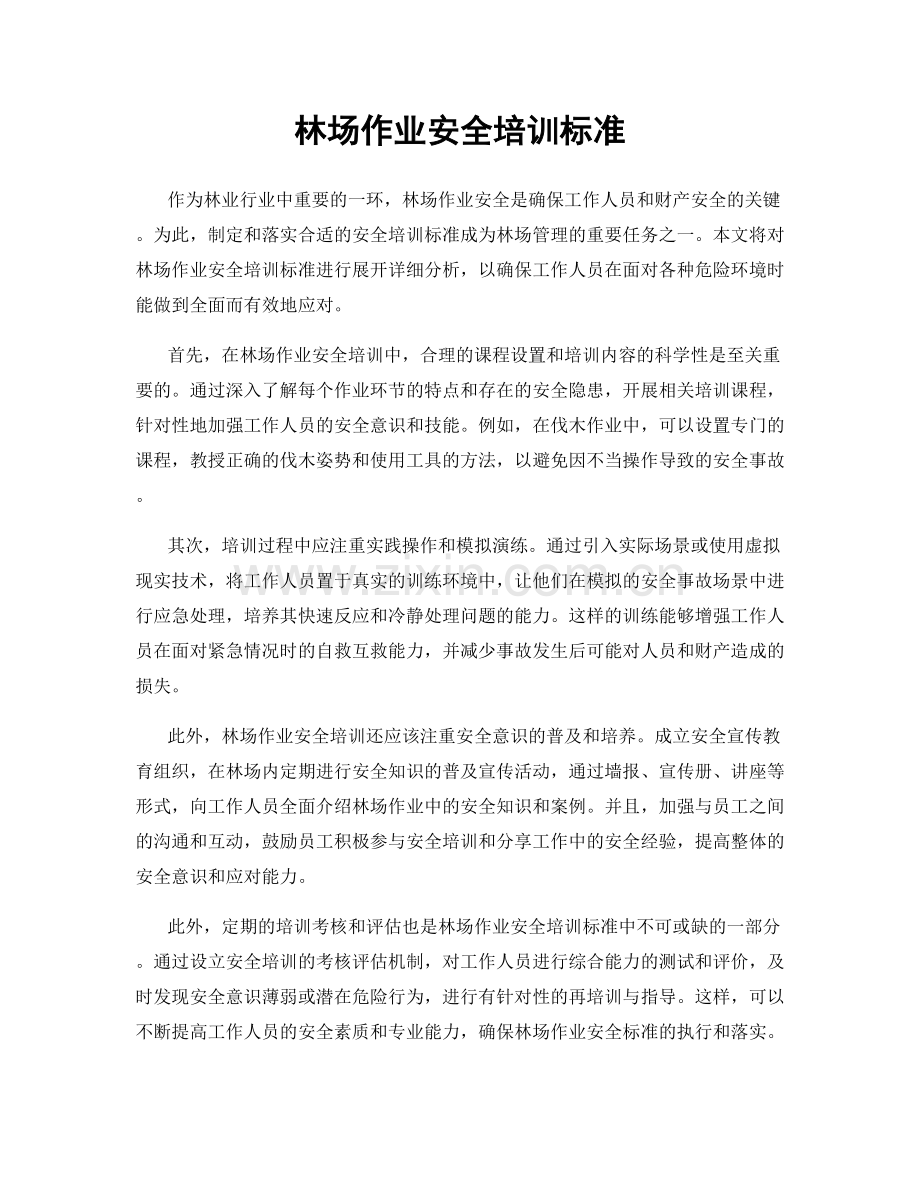 林场作业安全培训标准.docx_第1页