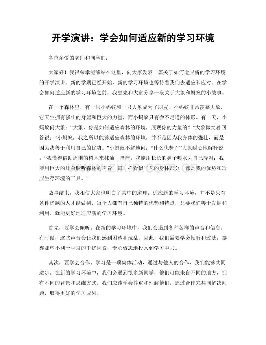 开学演讲：学会如何适应新的学习环境.docx_第1页