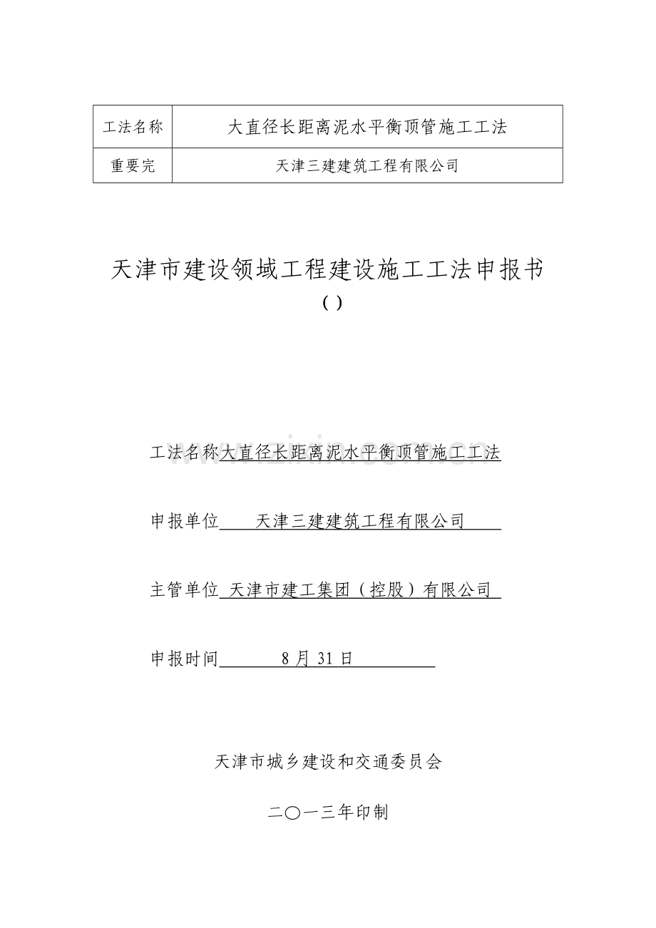 大直径长距离泥水平衡顶管综合项目施工新工法.doc_第3页