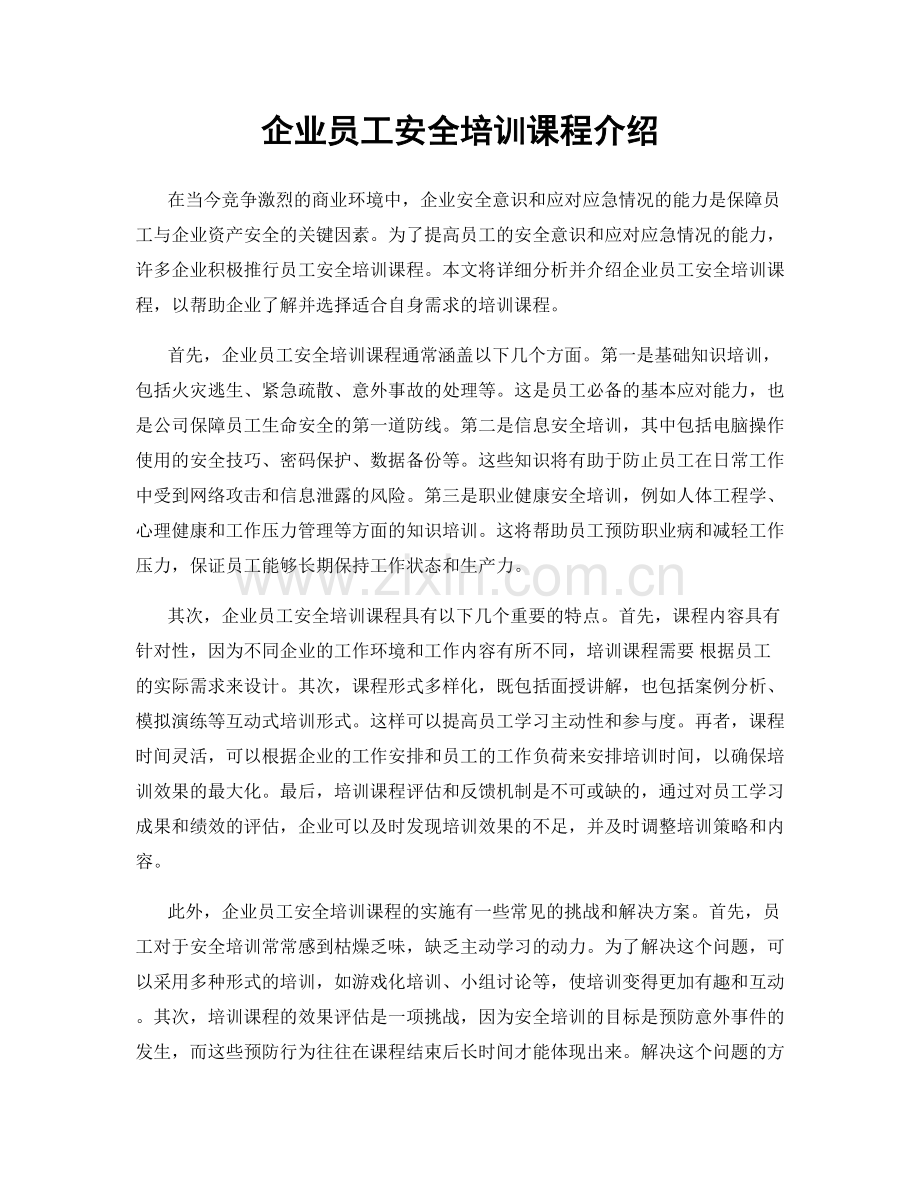 企业员工安全培训课程介绍.docx_第1页