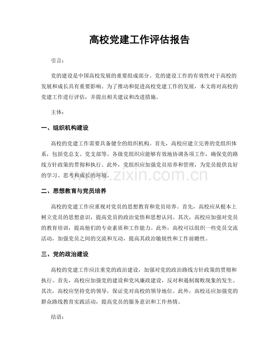 高校党建工作评估报告.docx_第1页