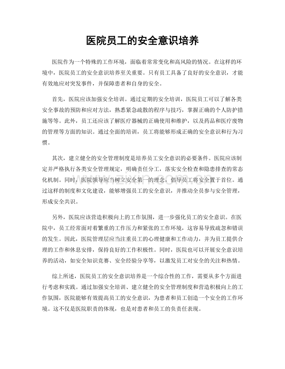 医院员工的安全意识培养.docx_第1页