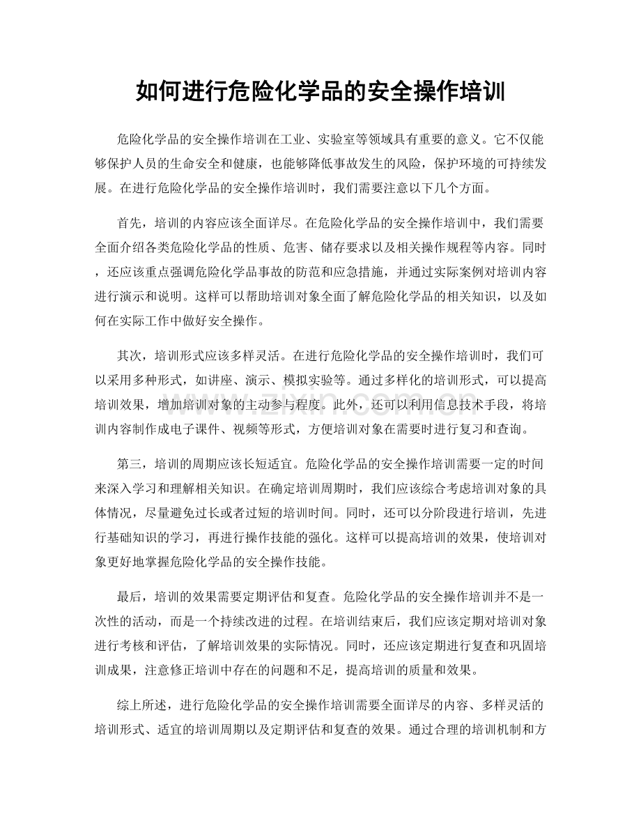 如何进行危险化学品的安全操作培训.docx_第1页