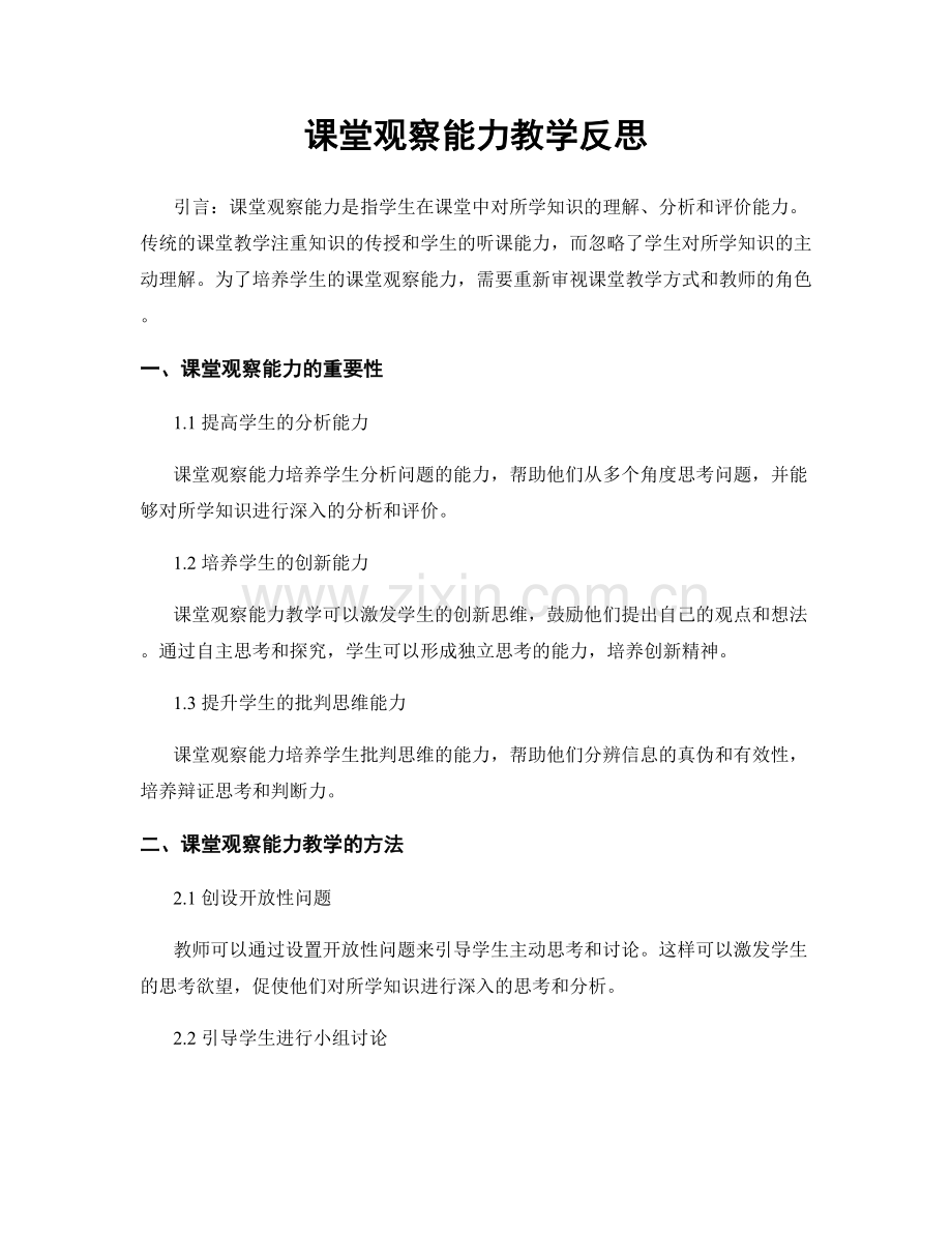 课堂观察能力教学反思.docx_第1页