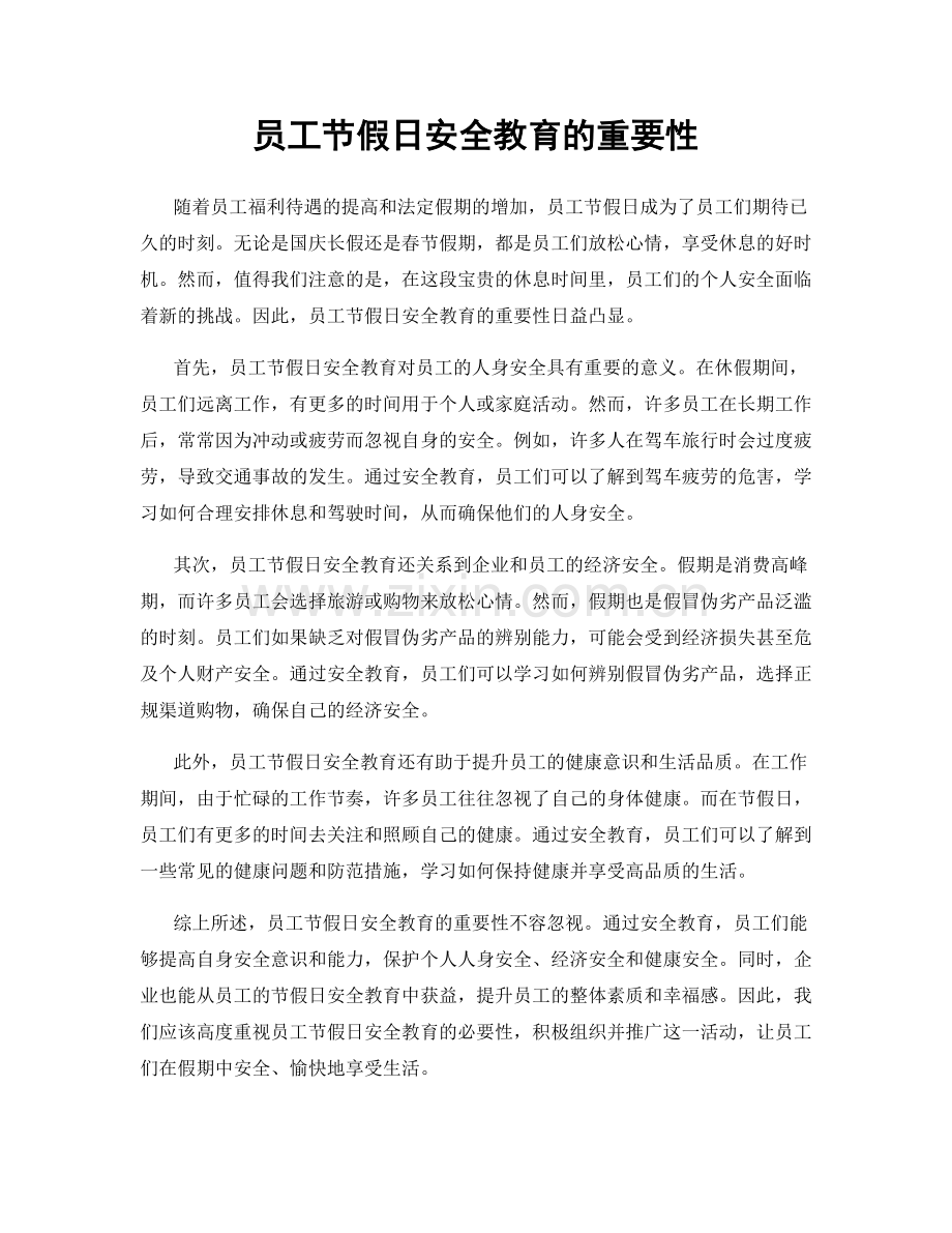 员工节假日安全教育的重要性.docx_第1页