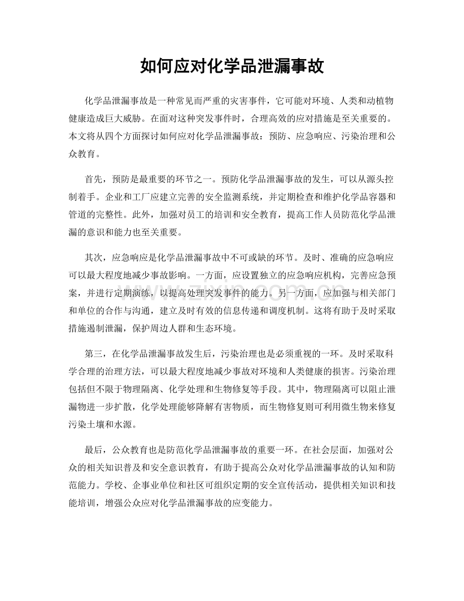 如何应对化学品泄漏事故.docx_第1页