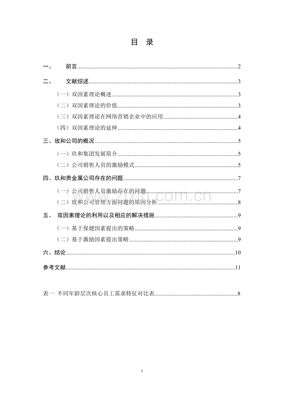 基于双因素理论的网络营销企业员工激励研究—以江苏玫和贵金属有限公司为例.doc_第2页