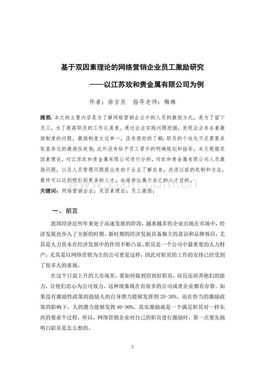 基于双因素理论的网络营销企业员工激励研究—以江苏玫和贵金属有限公司为例.doc_第3页