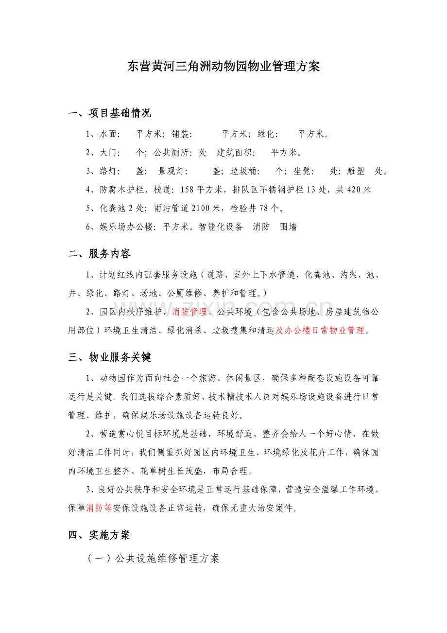 动物园物业管理专项方案doc.doc_第1页