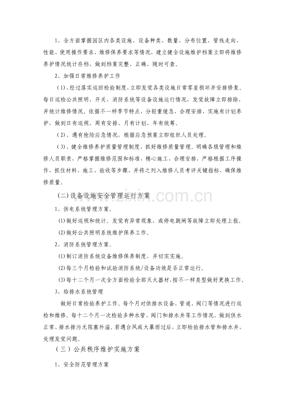 动物园物业管理专项方案doc.doc_第2页